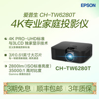 爱普生 CH-TW6280T 4K家庭影院投影仪