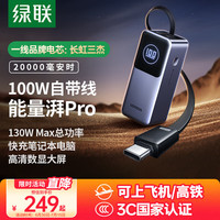绿联 能量湃Pro笔记本充电宝20000毫安130W/PD100W快充 可上飞机大容量功率移动电源