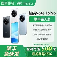 百亿补贴：魅族 MEIZU Note16ProAI手机 144Hz 1.5K护眼屏