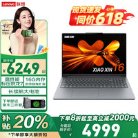 联想 Lenovo 小新Pro16GT 2025补贴20%笔记本电脑超能本 高性能昭阳超轻薄全能本商务办公大学生游戏手提本