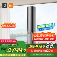 米家 MIJIA 72LW-NA11/M3A1 一级能效 自然风立柜式空调 3匹 星缎银