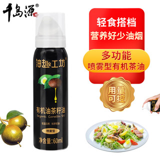 千岛源山茶油 有机茶籽油喷雾型 轻食健身食用油