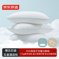 京东京造 95%白鹅绒 A类抗菌防螨 缦云白金五星酒店枕 一只装