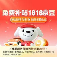 京东 JDJD 车险福利 一键体验至高得1818京豆 3期免息