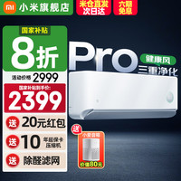 小米 Xiaomi MI）米家空调Pro1.5匹健康风 超一级能效 变频冷暖自清洁 家用卧室智能壁挂式空调1.5匹 一级能效