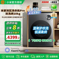 百亿补贴：小米 Xiaomi 米家双区洗Pro双洗烘洗衣机全自动一机双筒内衣洗蓝氧护衣洗