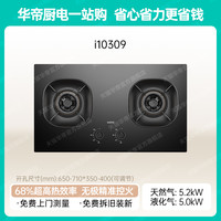 华帝 家用燃气灶台嵌两用5.2kw火力聚能盘68%超高热效率烈焰匀火双灶具可拆卸炉头可调节开孔尺寸 i10309 天然气5.2kW