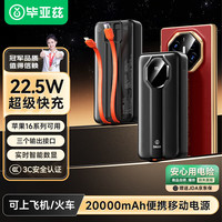 Biaze 充电宝自带双线20000毫安时22.5W超级快充 户外移动电源超薄便携适用苹果华为安卓手机 YD19黑