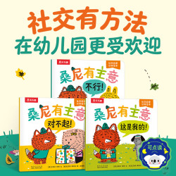 乐乐趣 幼儿园社交启蒙绘本-桑尼有主意（3册）