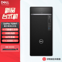 戴尔 OptiPlex7020MTplus 14代商用办公台式机电脑