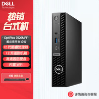 戴尔 OptiPlex 7020MFF迷你小机箱台式机电脑(i3-12100T 16G 512G固态 集显/Wi-Fi 定制)