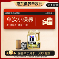 美孚 金美孚保养单次卡 0W-20 C5 4L 含机油 机滤 工时 新加坡原装