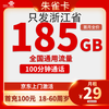 中国联通 浙江省卡 29元（185G全国通用流量+100分钟通话）