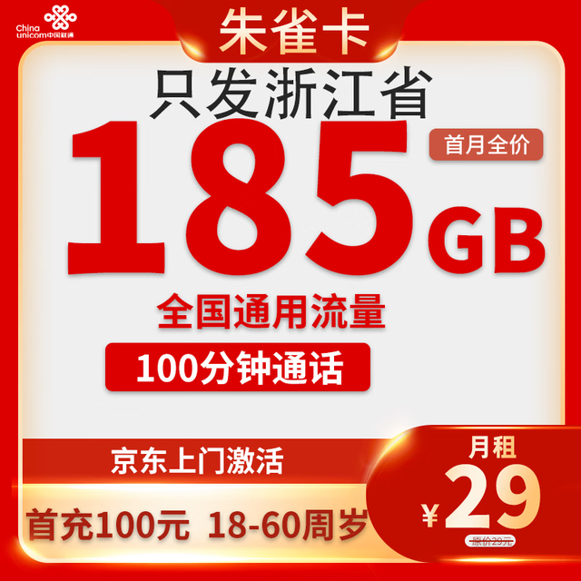 中国联通 浙江省卡 29元（185G全国通用流量+100分钟通话）
