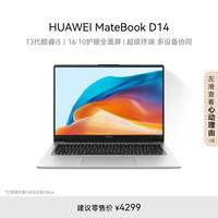 华为 HUAWEI MateBook D 14 14英寸笔记本电脑（i5-13420H、16GB、512GB）