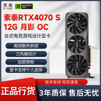 百亿补贴：索泰 RTX4070 SUPER 12G月影/月白OC 显卡