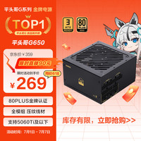 先马 平头哥G650W ATX3台式电脑电源 80PLUS金牌认证/全模组/压纹线材/大单路12V/7年质保/支持5060Ti