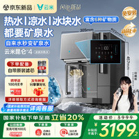 云米 昆仑4冰块冷热水矿泉净饮机 家用台式免安装净饮机 冷热一体机净水器 全自动制冰机