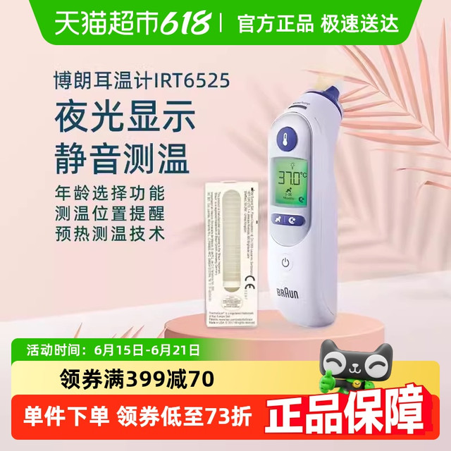 国补7折、88VIP：BRAUN 博朗 IRT6525 耳温枪
