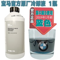 BMW 宝马 防冻液 1瓶 蓝色冷却液