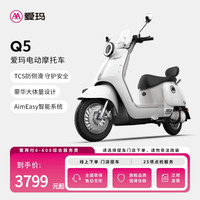 爱玛 Q5电动车长续航通勤电动摩托车