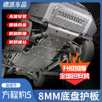 德派 方程豹豹5 铝镁合金底盘护板 6件装 广州门店安装