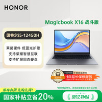 荣耀 HONOR MagicBook X16/X16Plus 酷睿长续航智慧战斗版】X16 12代标压i5 星空灰 16G+512G 标配