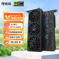 铭瑄 GeForce RTX5060 iCraft OC8G  DLSS 4 电竞光追游戏AI设计电脑显卡