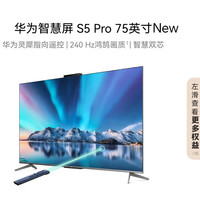 华为 HUAWEI 智慧屏 S5 Pro 75英寸 New 灵犀指向遥控 240Hz高刷 4K超高清液晶智能投屏平板电视机HD75WATN