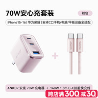 安克 70W充电器+140W 1.8m C-C抗脏快充线 粉