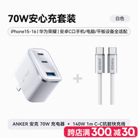 安克 70W充电器+140W 1m C-C抗脏快充线 白