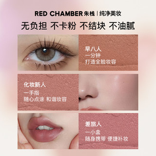  RED CHAMBER/朱栈 多用膏泥腮红眼影高光  初美