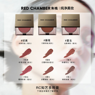  RED CHAMBER/朱栈 多用膏泥腮红眼影高光  初美
