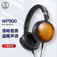 铁三角 ATH-WP900 耳罩式头戴式动圈有线耳机 枫木 3.5mm