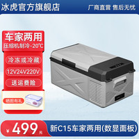 冰虎 新C15 车载冰箱 15升