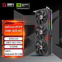 耕升 GeForce RTX 5080 追风 OC 16G游戏显卡 DLSS 4 电竞游戏/设计剪辑/AI本地部署/直播娱乐