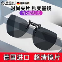 羽俙碧 德国高清偏光夹片墨镜男可夹式近视太阳镜片开车上翻太阳镜女套镜 亮黑色-近视夹片