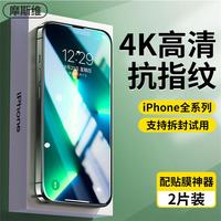 摩斯维 苹果14防窥钢化膜iphone13手机膜12pro高清11防摔8