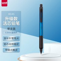 三菱铅笔 uni 三菱（uni）铅芯自转自动铅笔升级版KURU TOGA不易断芯0.3mm书写刷题活动铅笔 M3-KS 蓝色杆