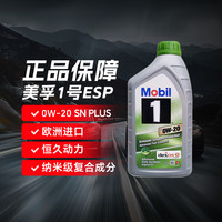 美孚 进口欧版美孚 美孚1号环保ESP 0W-20 SN plus 1L全合成机油润滑油