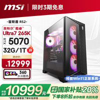 微星 宙斯盾RS2 15代Ultra7 265KF/RTX5070/32G/1T 水冷电竞游戏设计师台式电脑主机整机