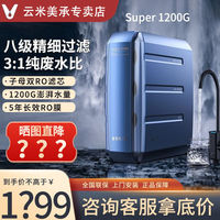 百亿补贴：云米 家用净水器Super1200G直饮净水机过滤器即热管线机饮水机套装