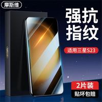 摩斯维 三星s23钢化膜S23手机膜全屏s23+高清防指纹galaxy无白边保护膜