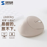 SANWA SUPPLY 山业 人体工学无线蓝牙双模轻音鼠标 竖握式 轻量小馒头日式滑鼠 充电式 中小手适用 FREERO BG