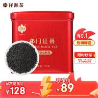 空山新雨 祥源茶 空山新雨 祁门红茶 150g
