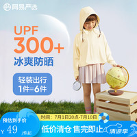 网易严选 儿童连帽防晒衣防晒服夏季轻薄透气凉感降温抗紫外线纯色百搭冰丝 奶酪黄（萌宠宝贝） 150cm
