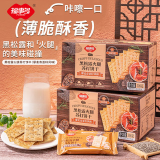 福事多 黑松露火腿苏打薄脆饼干 508g
