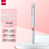 三菱铅笔 uni SHIFT系列 M9-1010 自动铅笔 银色 0.9mm 单支装