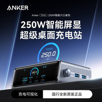 安克 Prime250W屏显桌面充电站 氮化镓type-c快充适用iphone16pro苹果15MacBook安卓usb接口充电器 智能屏显六合一