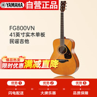 雅马哈 FG系列 FG800VN 民谣吉他 41英寸 复古色 亮光